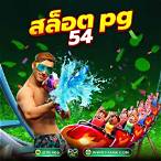สล็อตpg 54